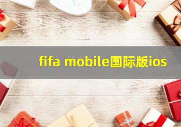 fifa mobile国际版ios